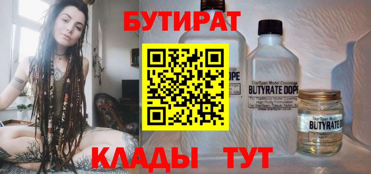 БУТИРАТ вода Белореченск